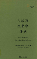古埃及圣书字导读_=_How_to_read_Egyptian_hieroglyphs_英_马克·科利尔_英_比尔·曼利_文字与文明译丛.pdf