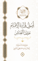 الراسخات_في_أصول_قراءة_الإمام_خلف_العاشر.pdf