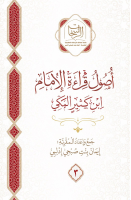 ‎⁨الراسخات_في_أصول_قراءة_الإمام_ابن_كثير⁩.pdf
